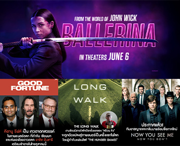 “มงคลเมเจอร์” เตรียมปล่อยของไม่ยั้ง! “Ballerina - Now You See Me 3 - The Long Walk - Good Fortune - The Housemaid” อัปเดตหนังกลางงาน “CinemaCon 2025”